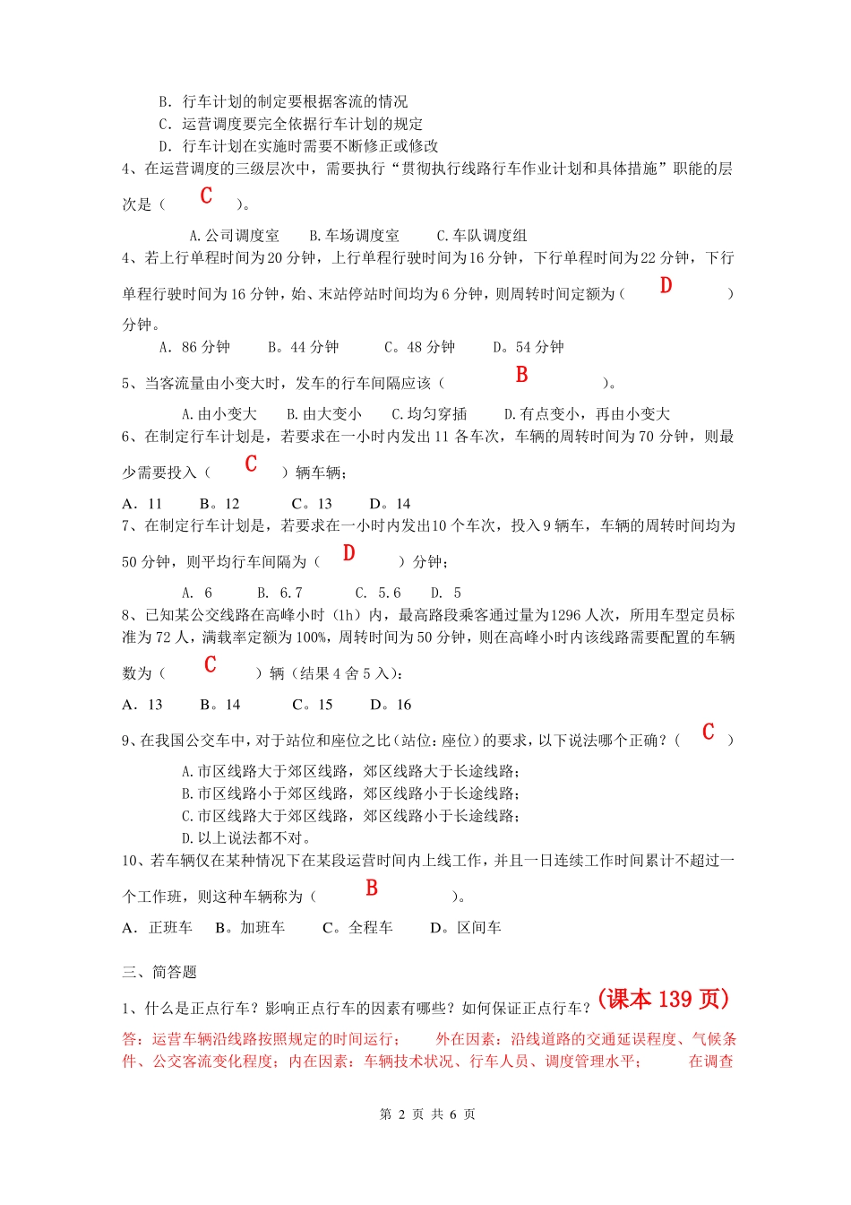 城公共交通练习题答案_第2页