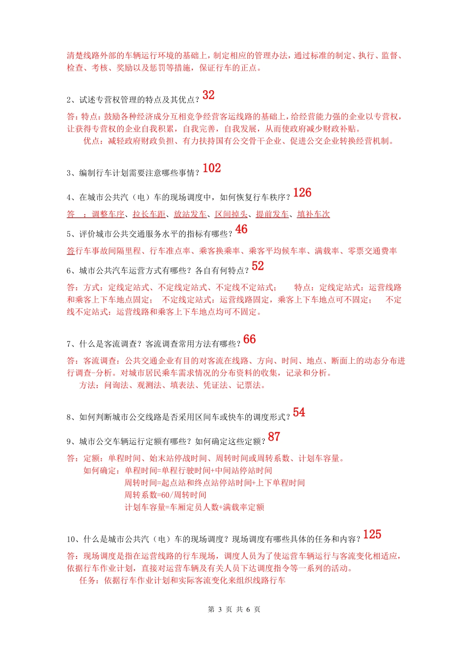 城公共交通练习题答案_第3页