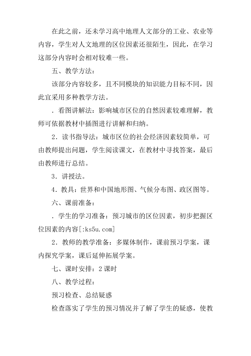 城区位与城体系教案_第2页