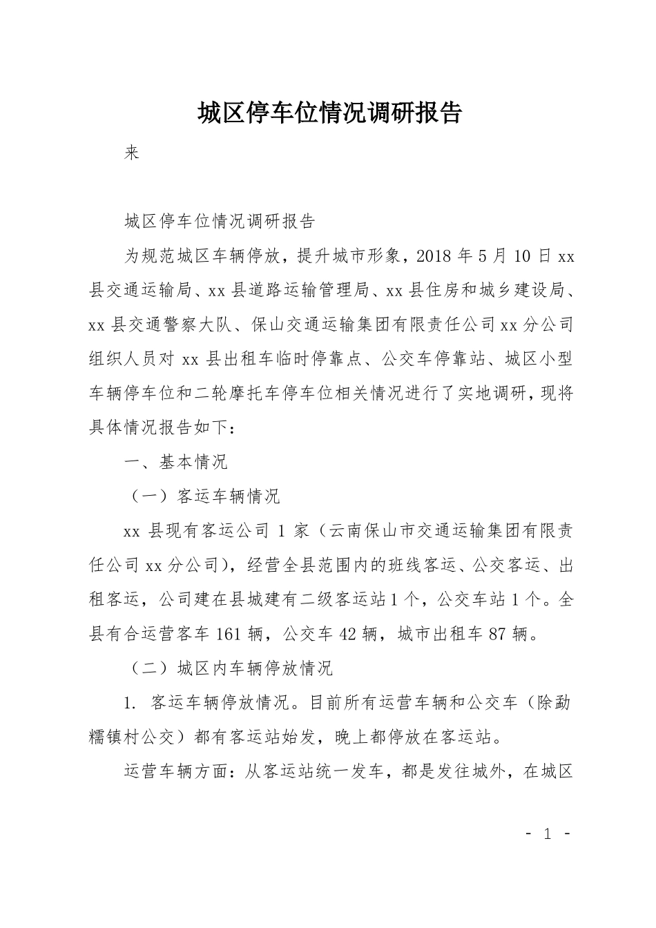 城区停车位情况调研报告_第1页