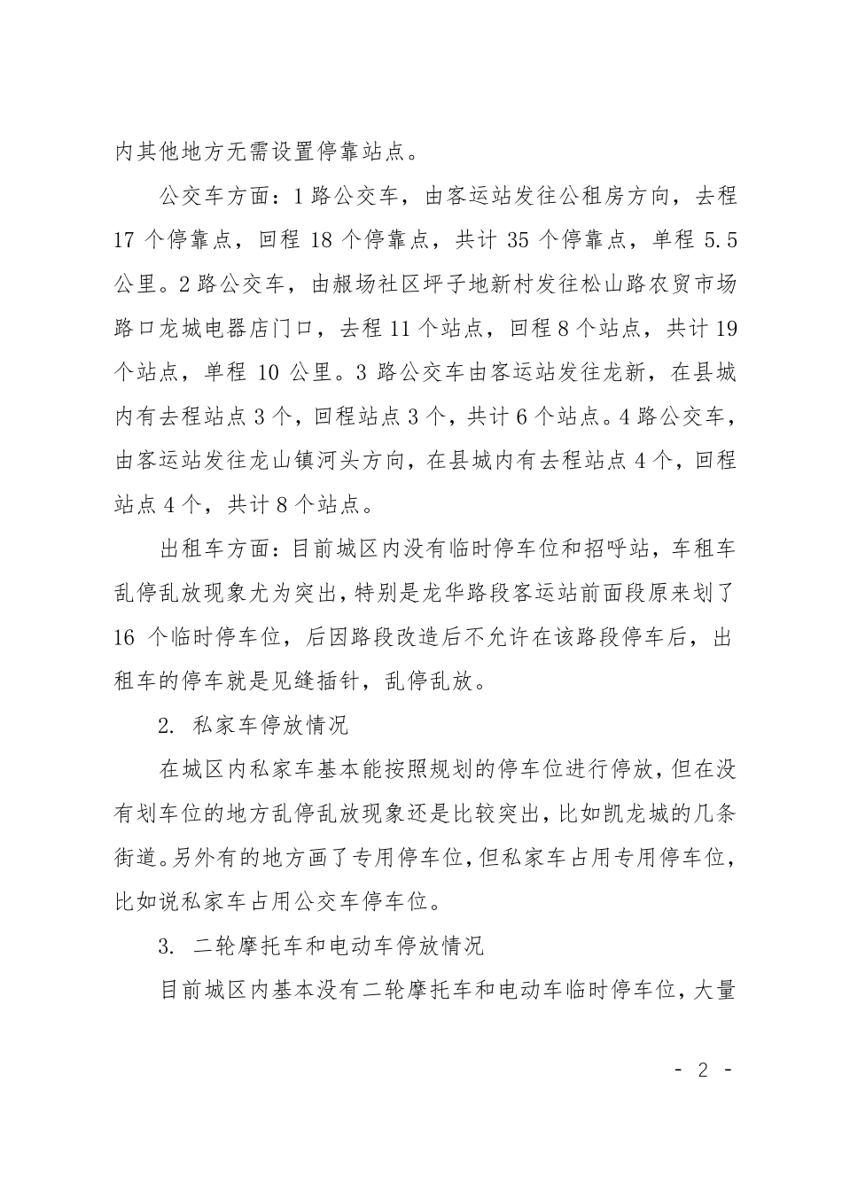 城区停车位情况调研报告_第2页