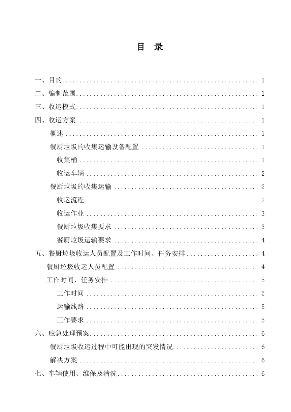 城区餐厨垃圾收运方案_第2页