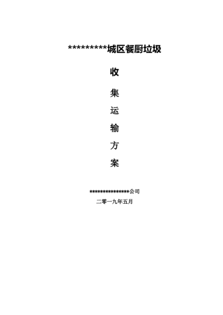城区餐厨垃圾收运方案
