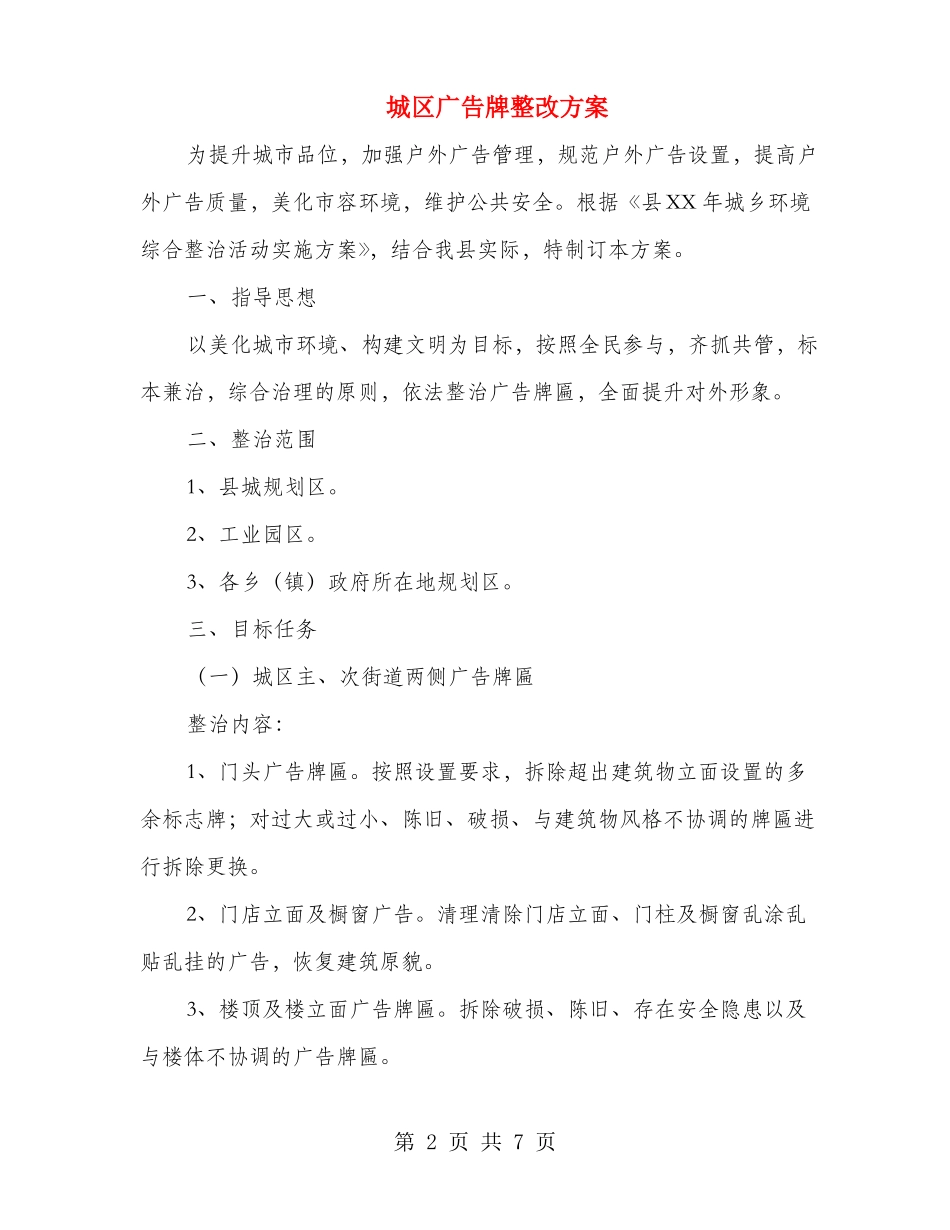 城区广告牌整改方案_第2页
