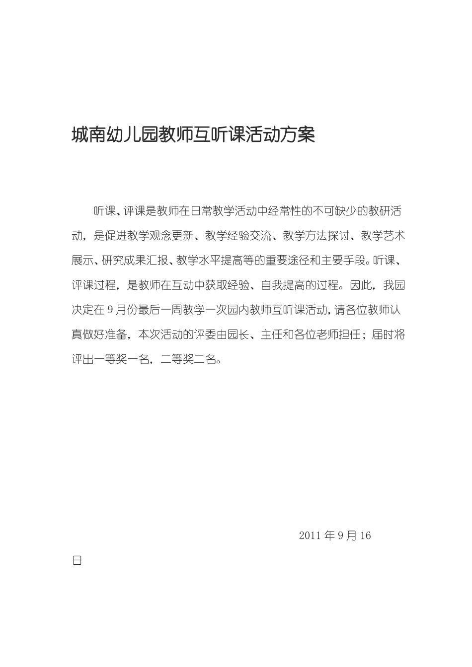 城南幼儿园教师互听课活动方案_第1页