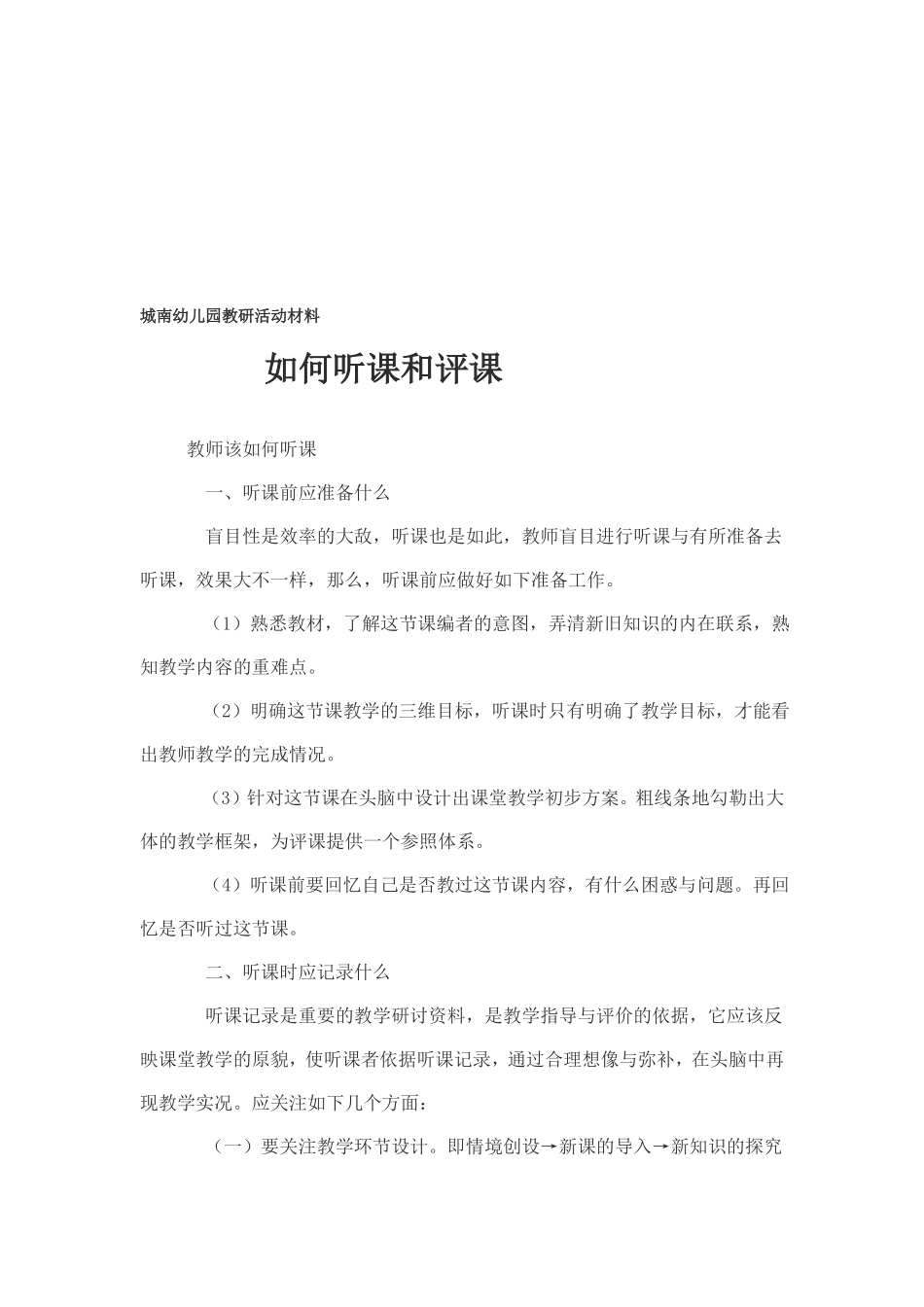 城南幼儿园教师互听课活动方案_第2页