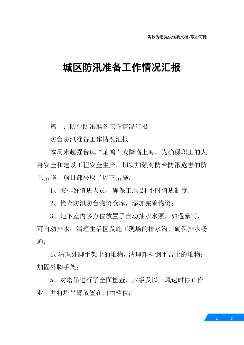 城区防汛准备工作情况汇报_第1页
