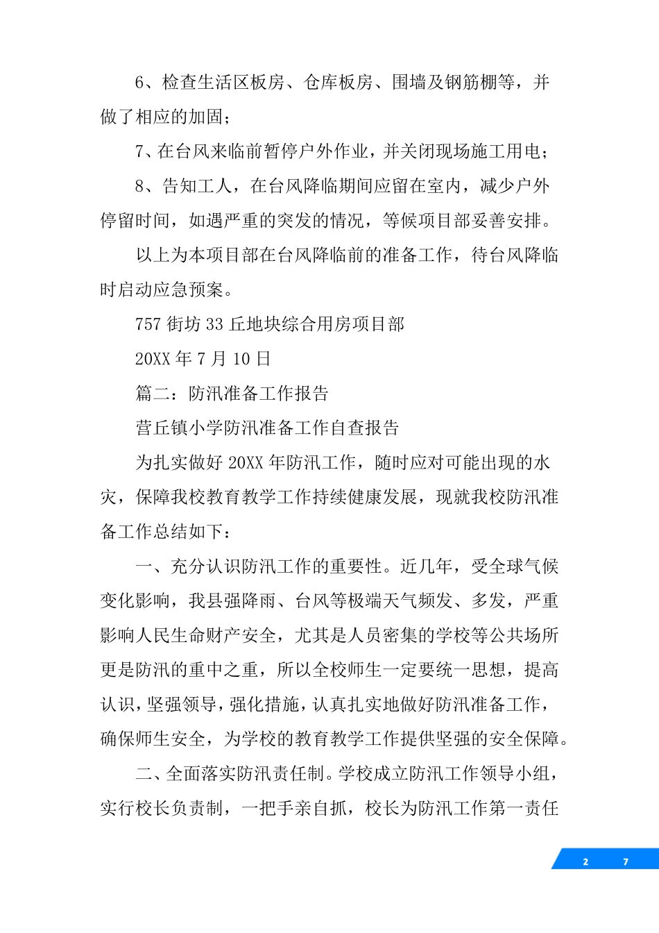 城区防汛准备工作情况汇报_第2页