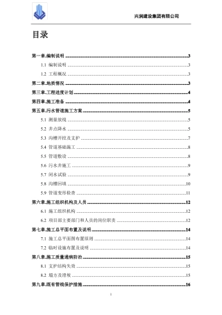 城区污水管网施工方案