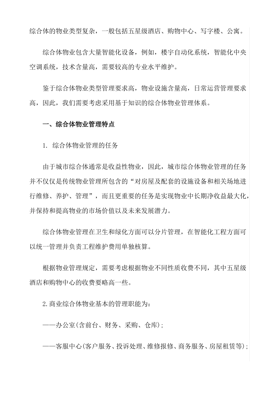 城商业综合体物业管理特点及其运作方案_第1页