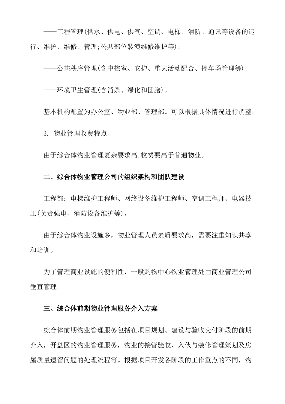 城商业综合体物业管理特点及其运作方案_第2页