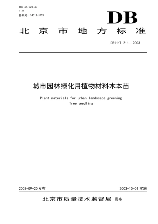 城园林绿化用植物材料木本苗