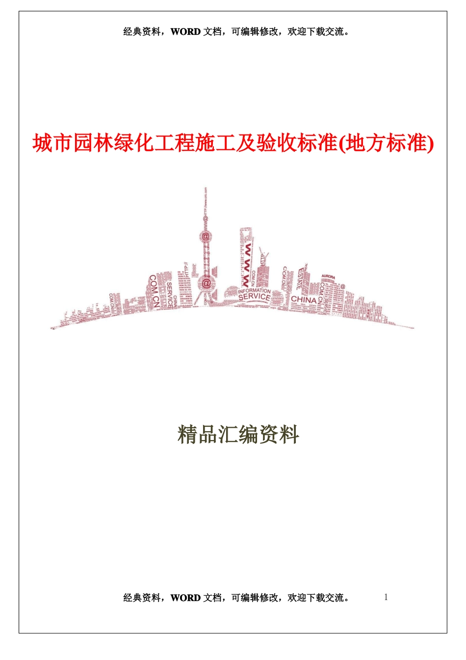 城园林绿化-工程施工及验收标准地方标准32_第1页