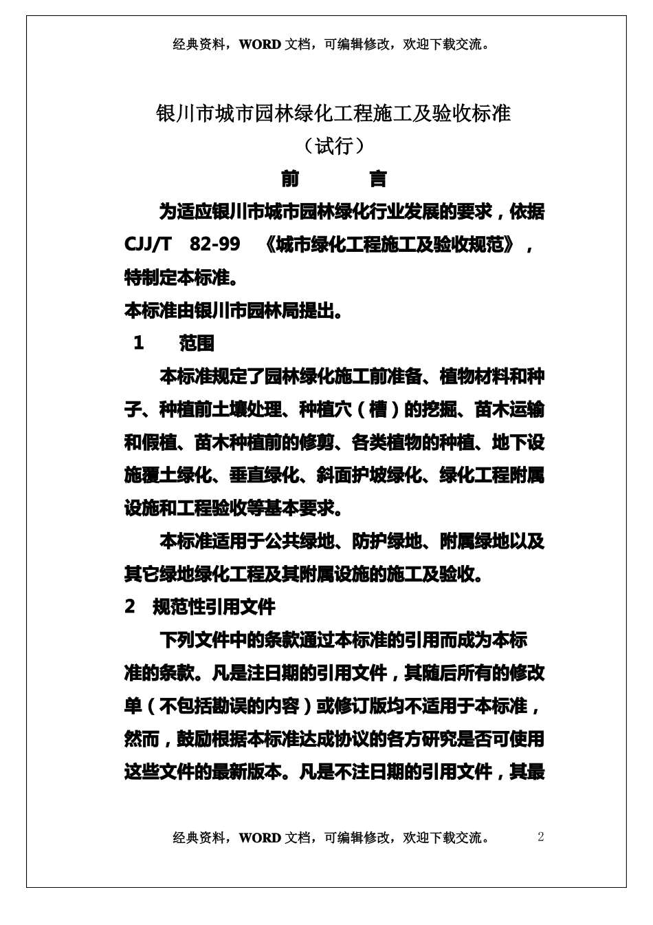 城园林绿化-工程施工及验收标准地方标准32_第2页