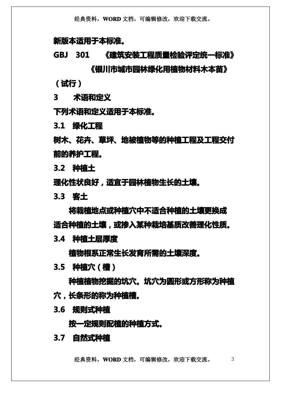 城园林绿化-工程施工及验收标准地方标准32_第3页