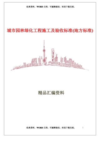 城园林绿化-工程施工及验收标准地方标准32