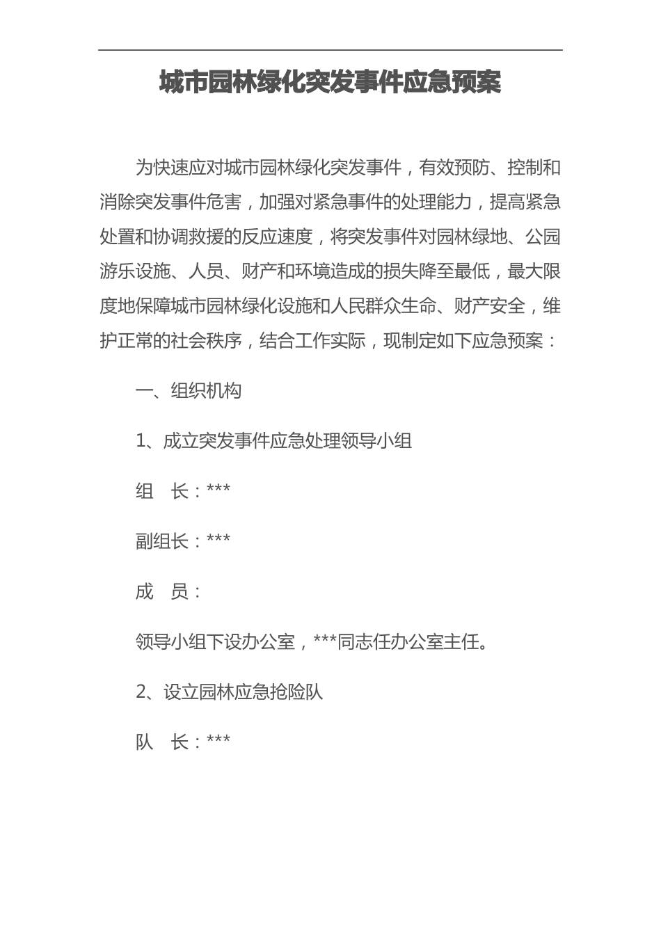 城园林绿化突发事件应急处理预案_第1页
