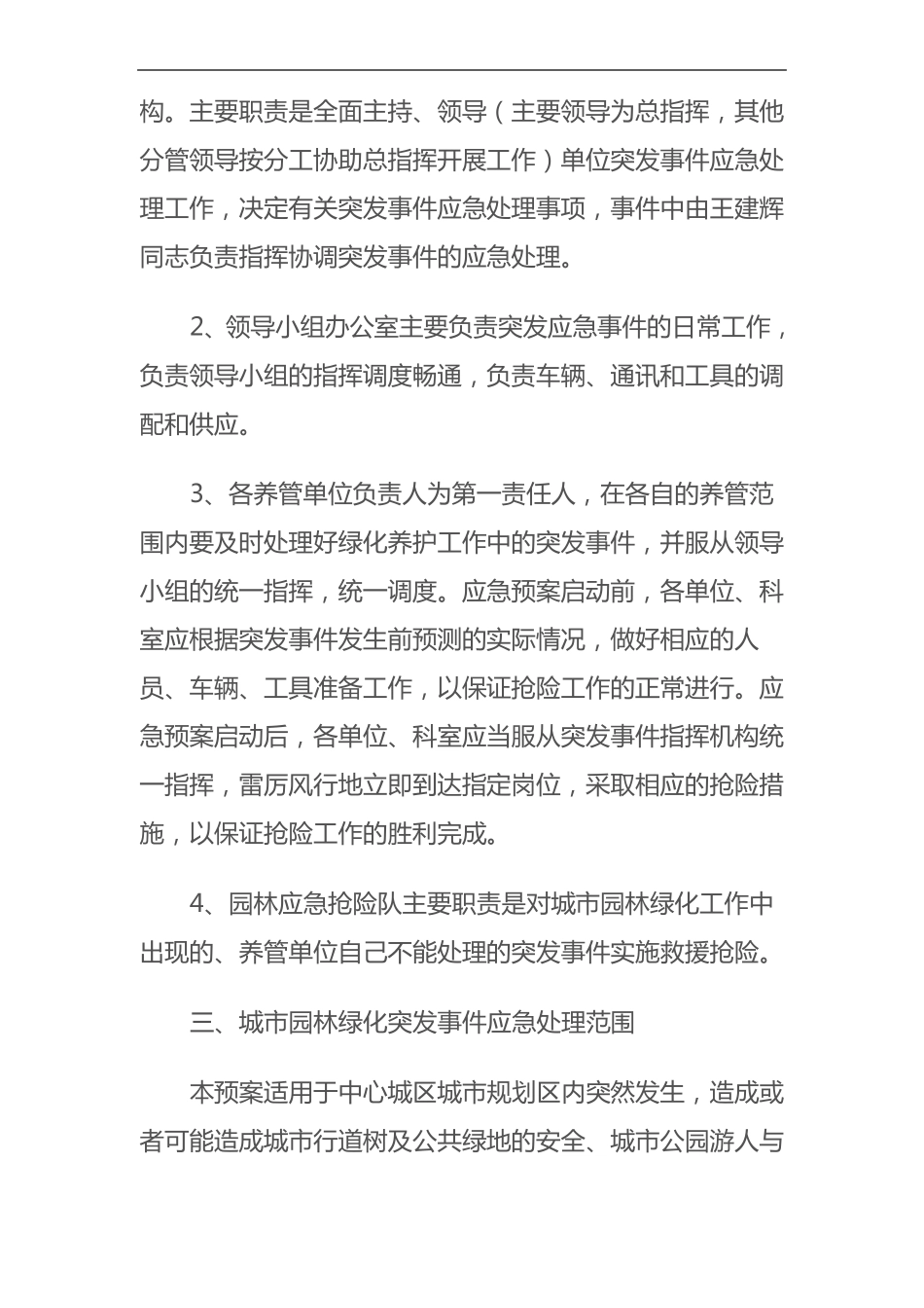 城园林绿化突发事件应急处理预案_第3页