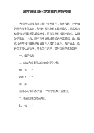 城园林绿化突发事件应急处理预案
