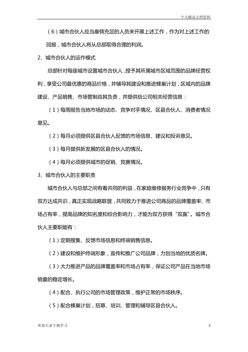 城合伙人经营手册_第2页