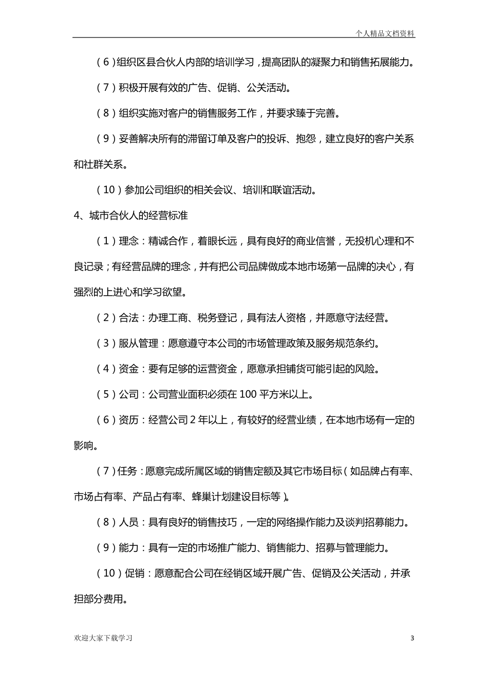 城合伙人经营手册_第3页