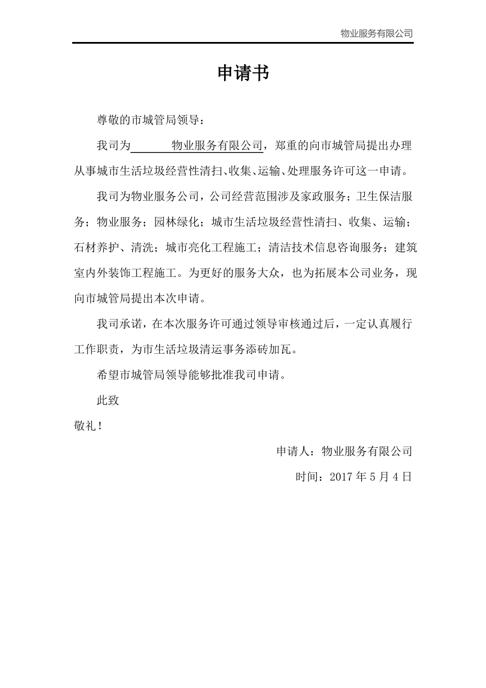 城垃圾经营性清扫服务许可证申请材料全套_第1页