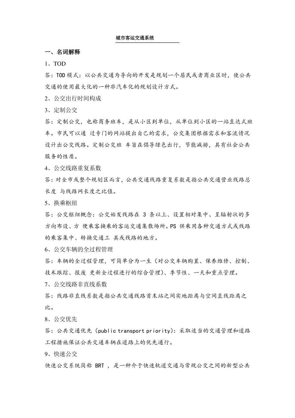 城客运交通系统复习资料_第1页