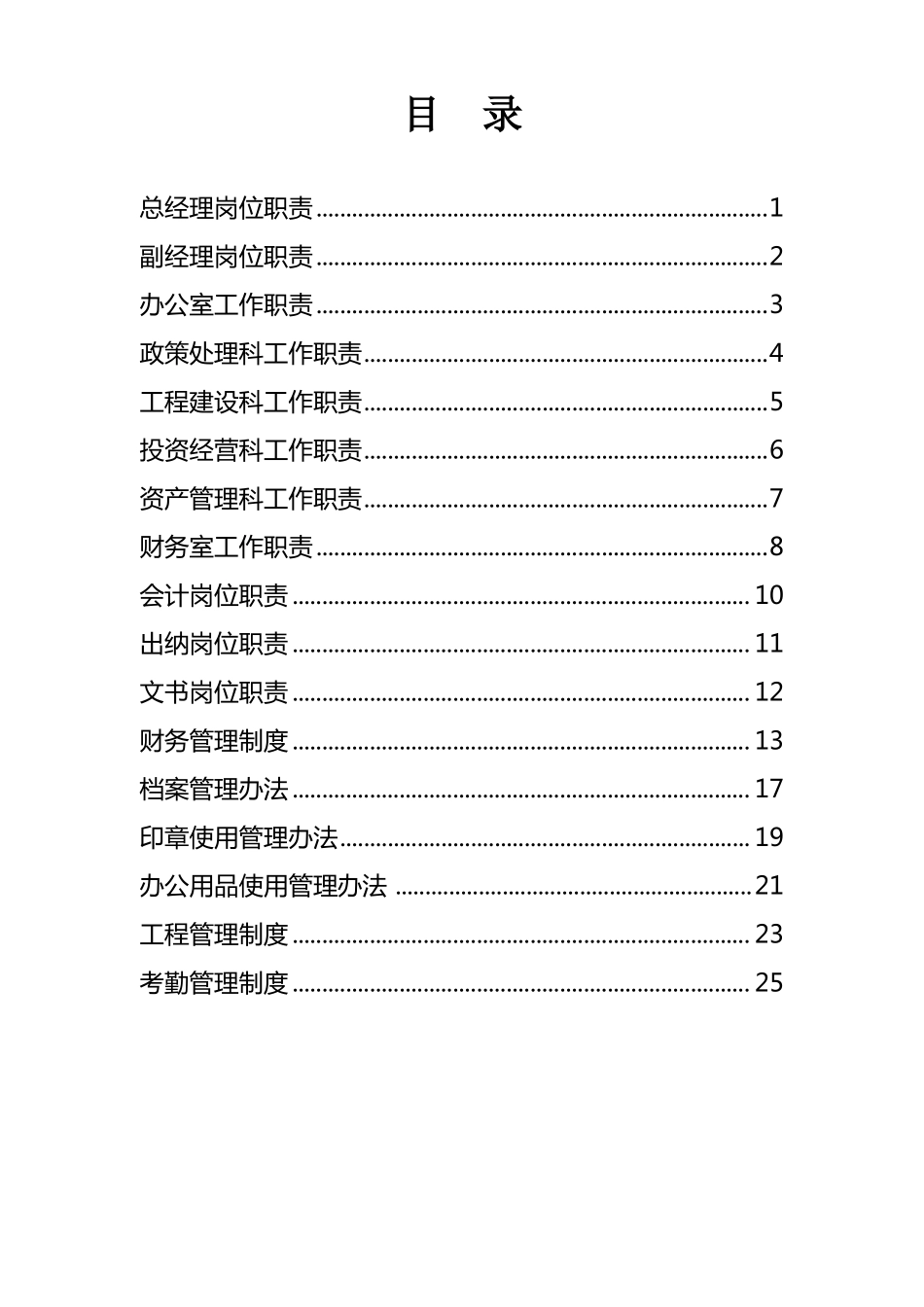 城建设集团有限公司制度_第2页