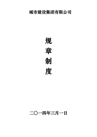 城建设集团有限公司制度