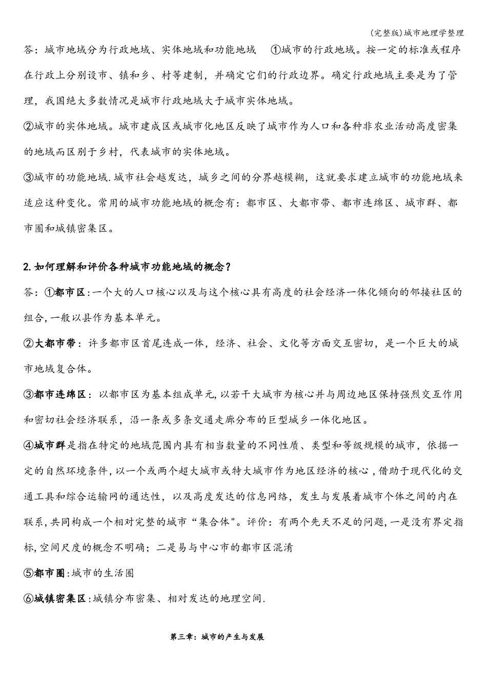 城地理学整理_第3页