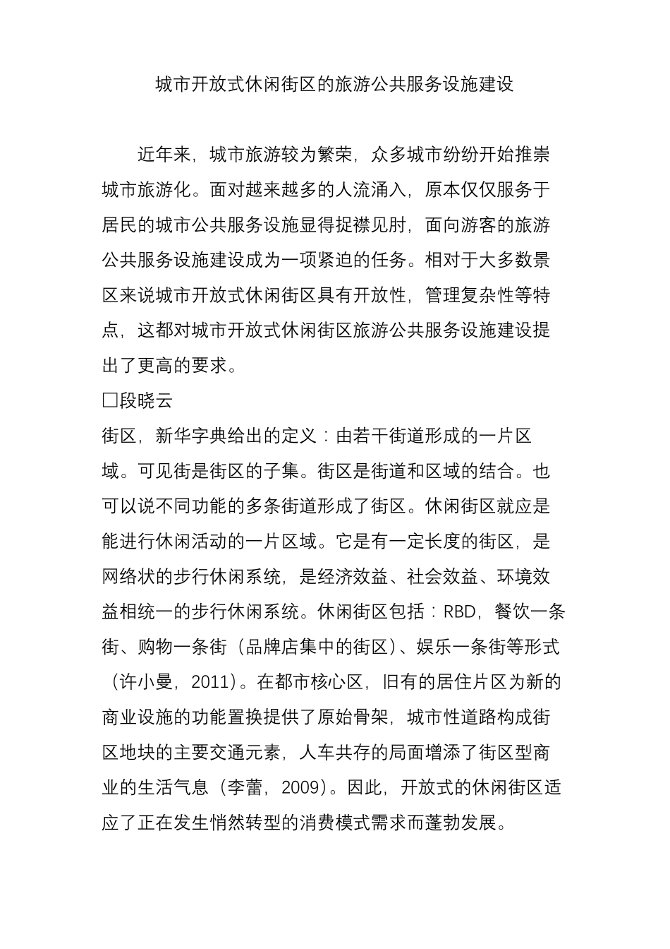 城开放式休闲街区的旅游公共服务设施建设_第1页