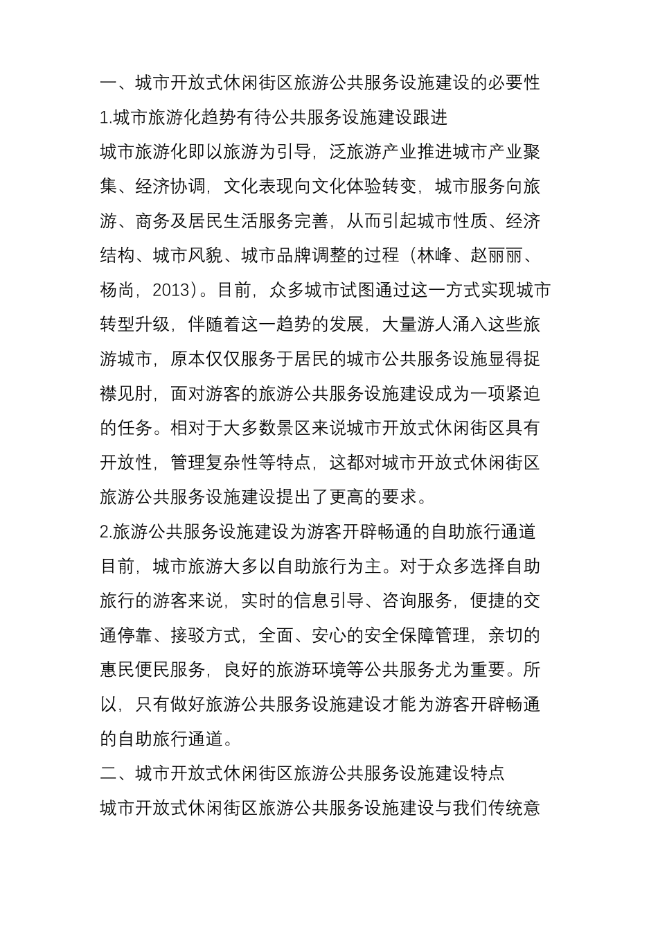 城开放式休闲街区的旅游公共服务设施建设_第2页