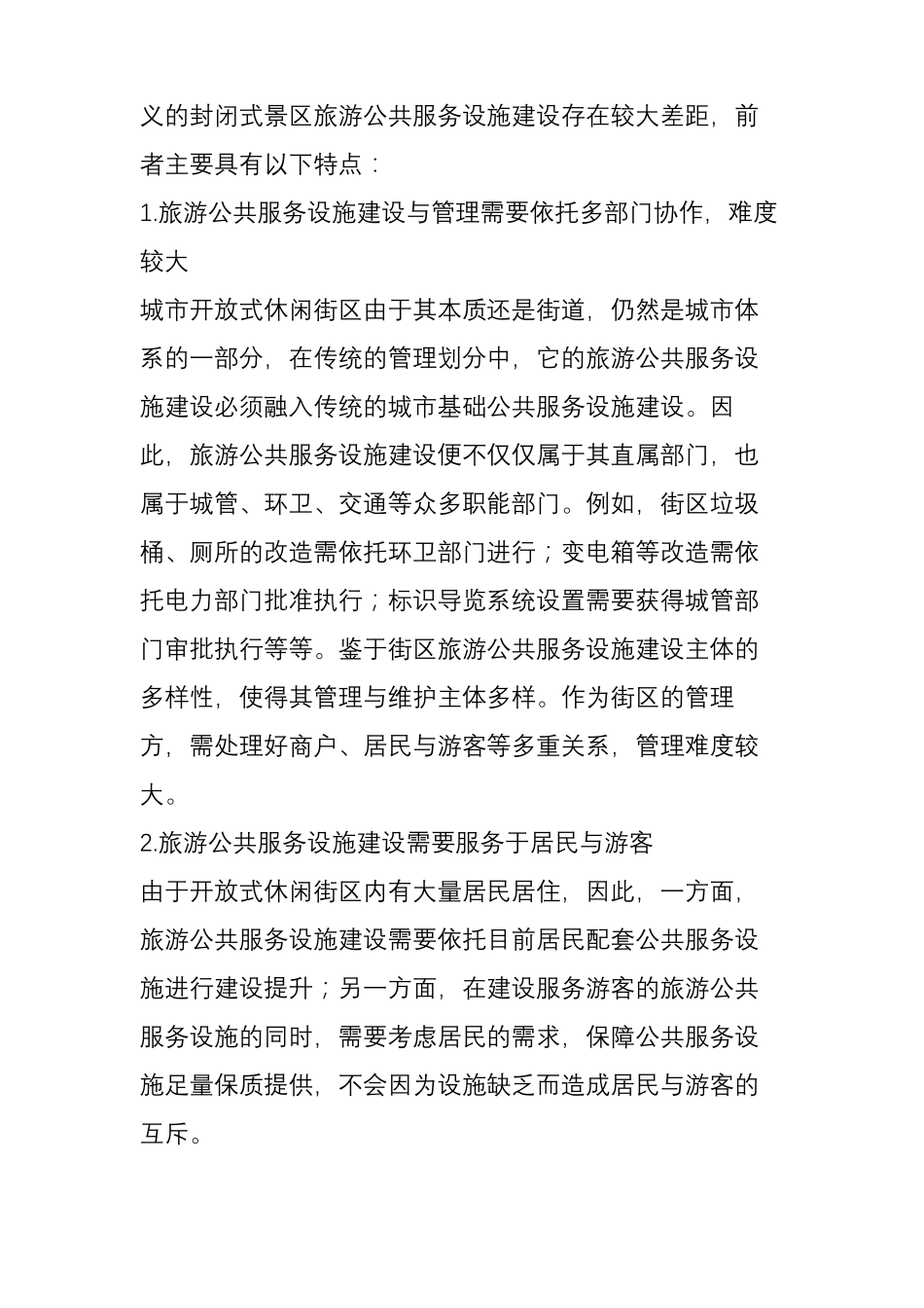 城开放式休闲街区的旅游公共服务设施建设_第3页