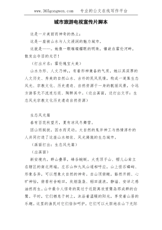 城旅游电视宣传片脚本