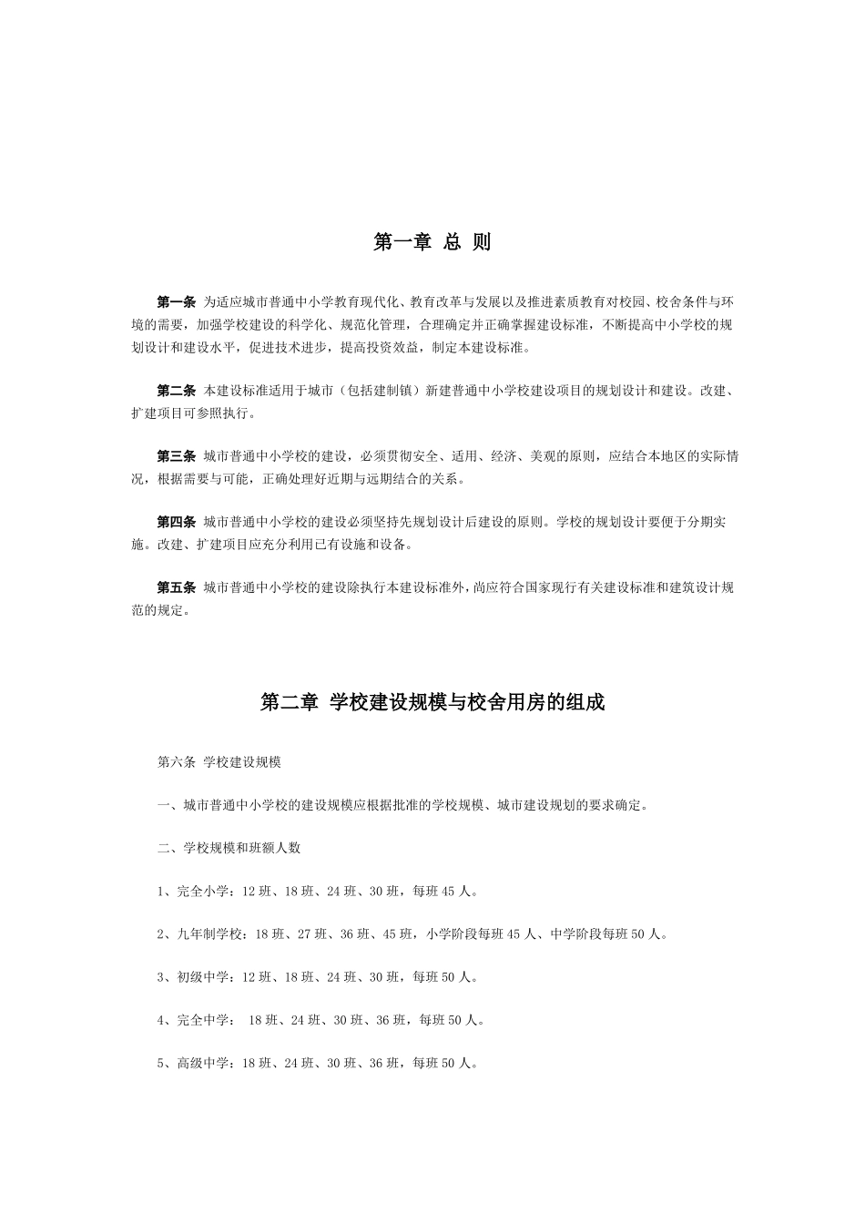 城普通中小学建设标准_第2页