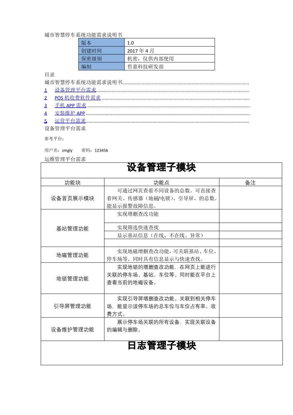 城智慧停车系统功能需求说明书_第1页
