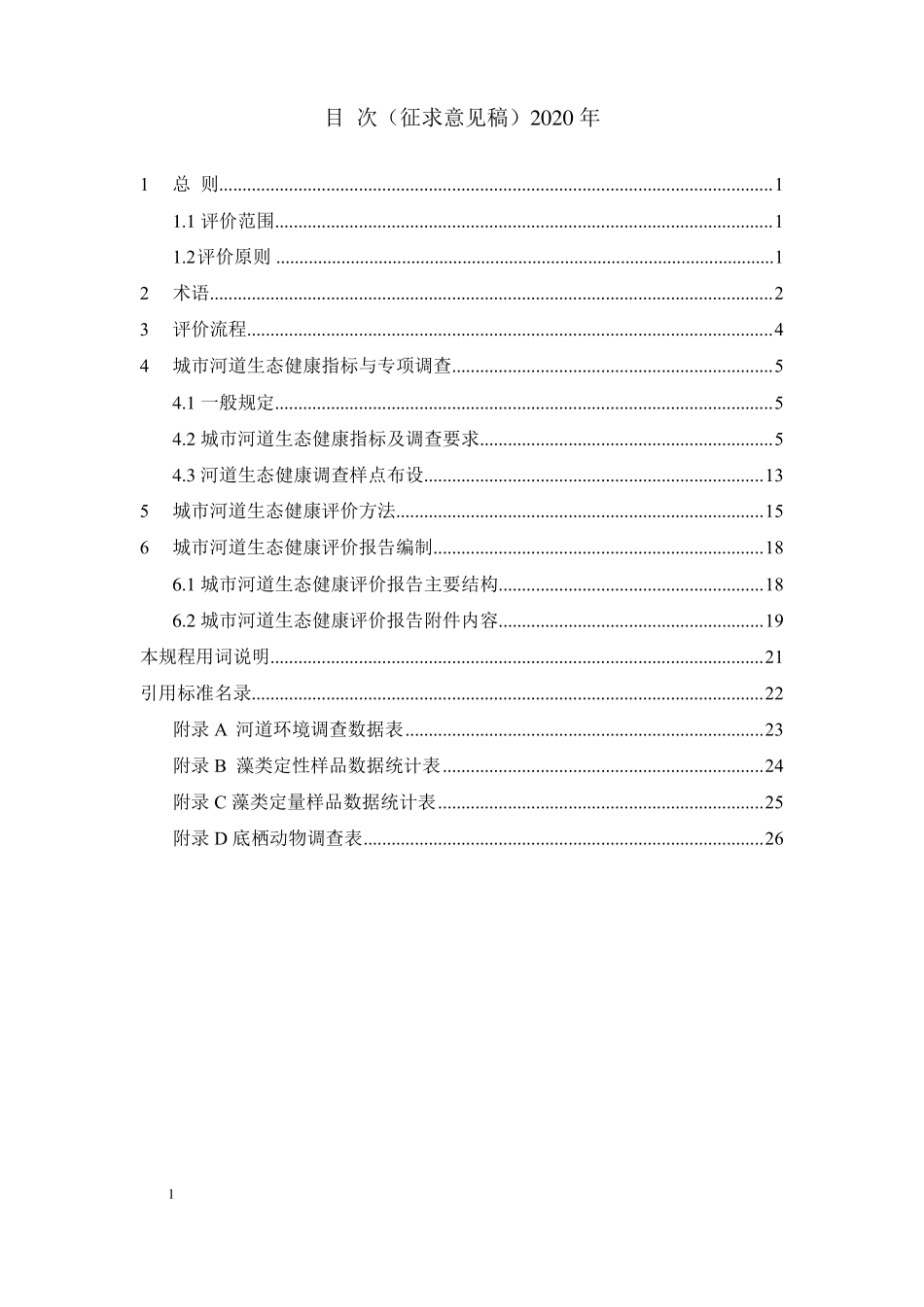 城水体生态健康评价技术导则_第1页