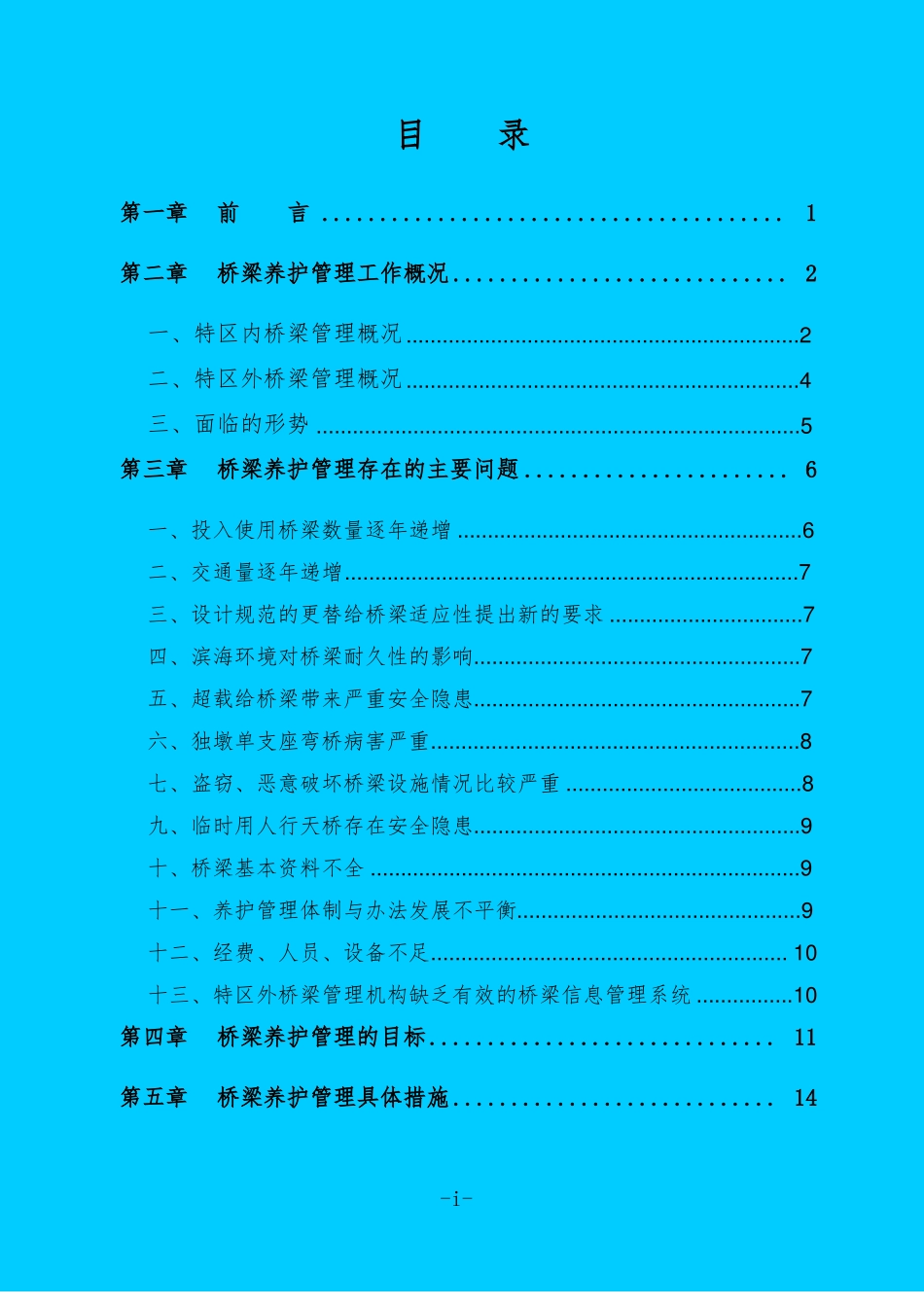 城桥梁养护中长期规划_第2页