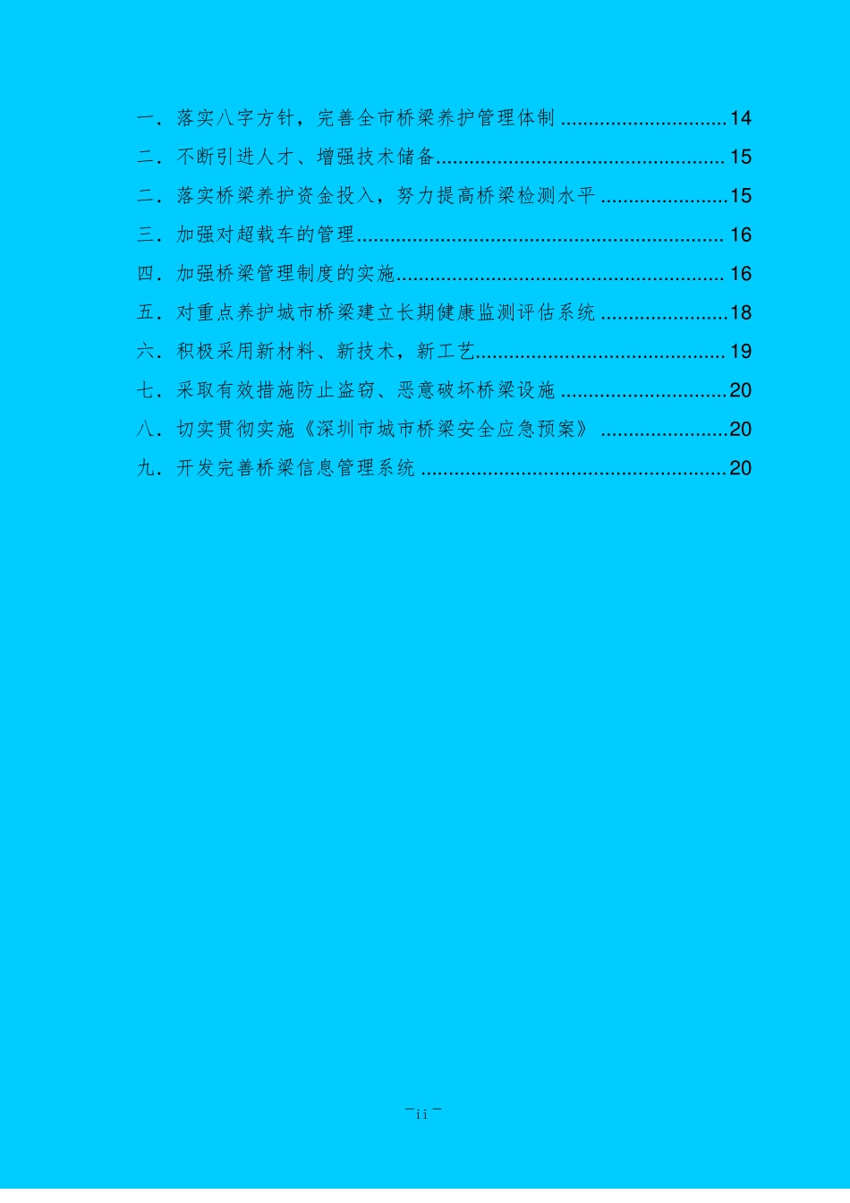 城桥梁养护中长期规划_第3页