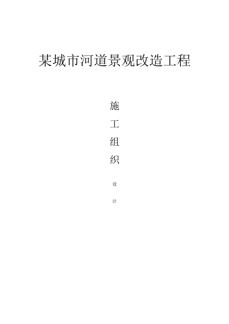 城河道景观改造工程_第1页