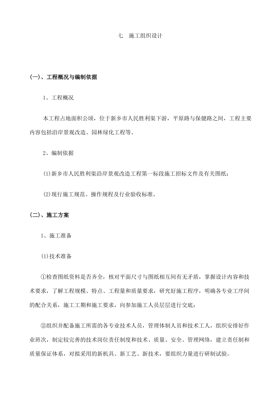 城河道景观改造工程_第2页