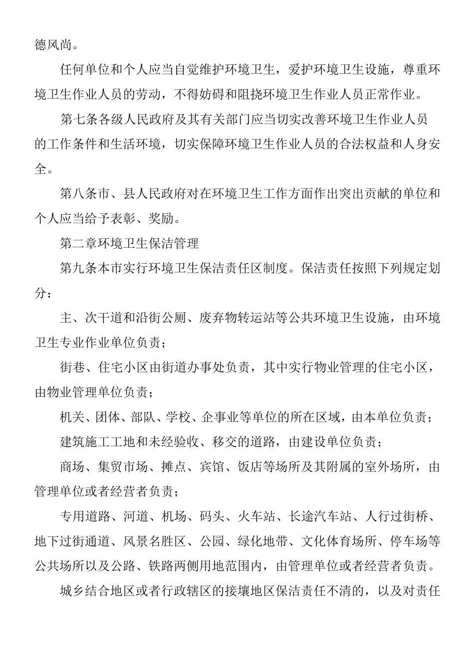 城环境卫生管理制度_第2页