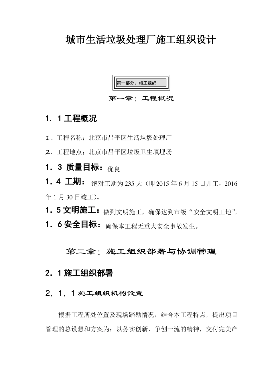 城生活垃圾处理厂施工组织设计_第1页