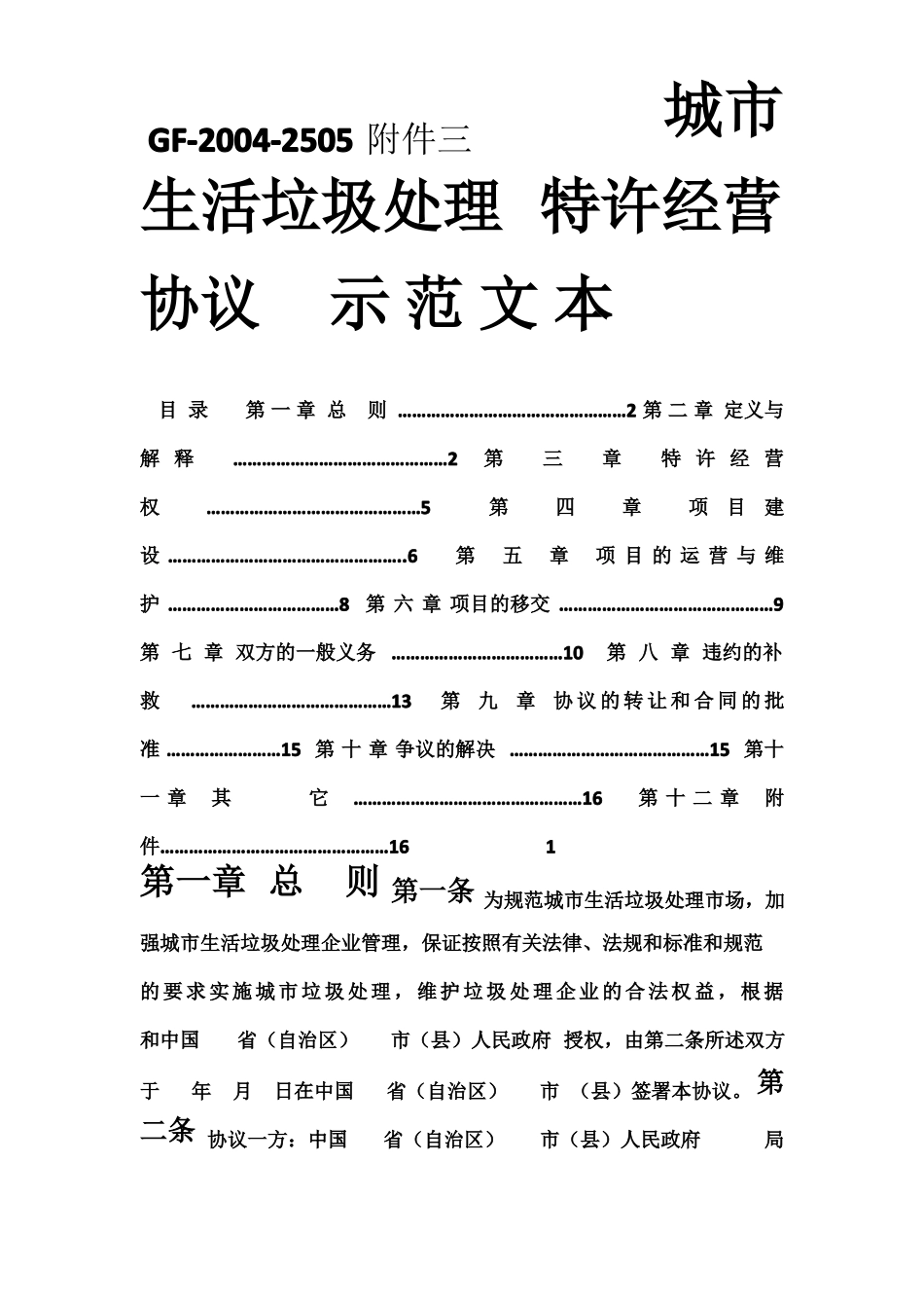 城生活垃圾处理特许经营协议BOT项目示范文本_第1页