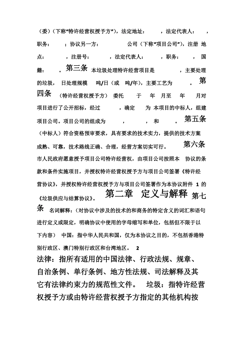 城生活垃圾处理特许经营协议BOT项目示范文本_第2页