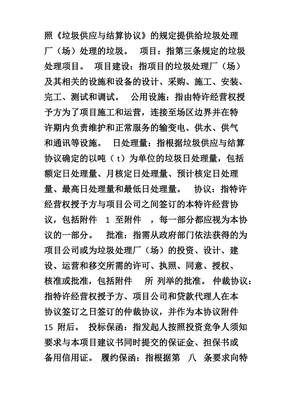 城生活垃圾处理特许经营协议BOT项目示范文本_第3页