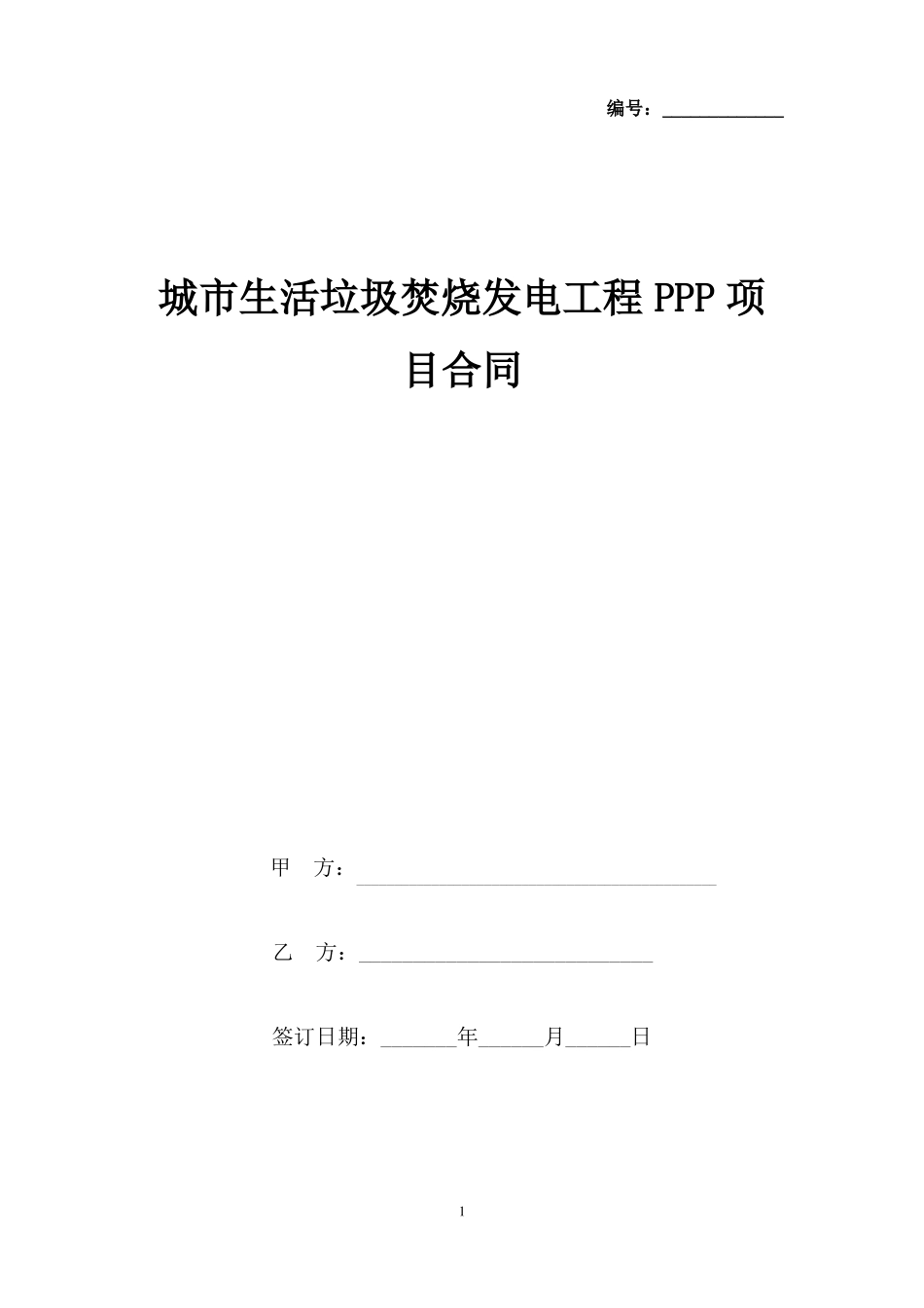 城生活垃圾焚烧发电工程PPP项目合同协议书范本_第1页