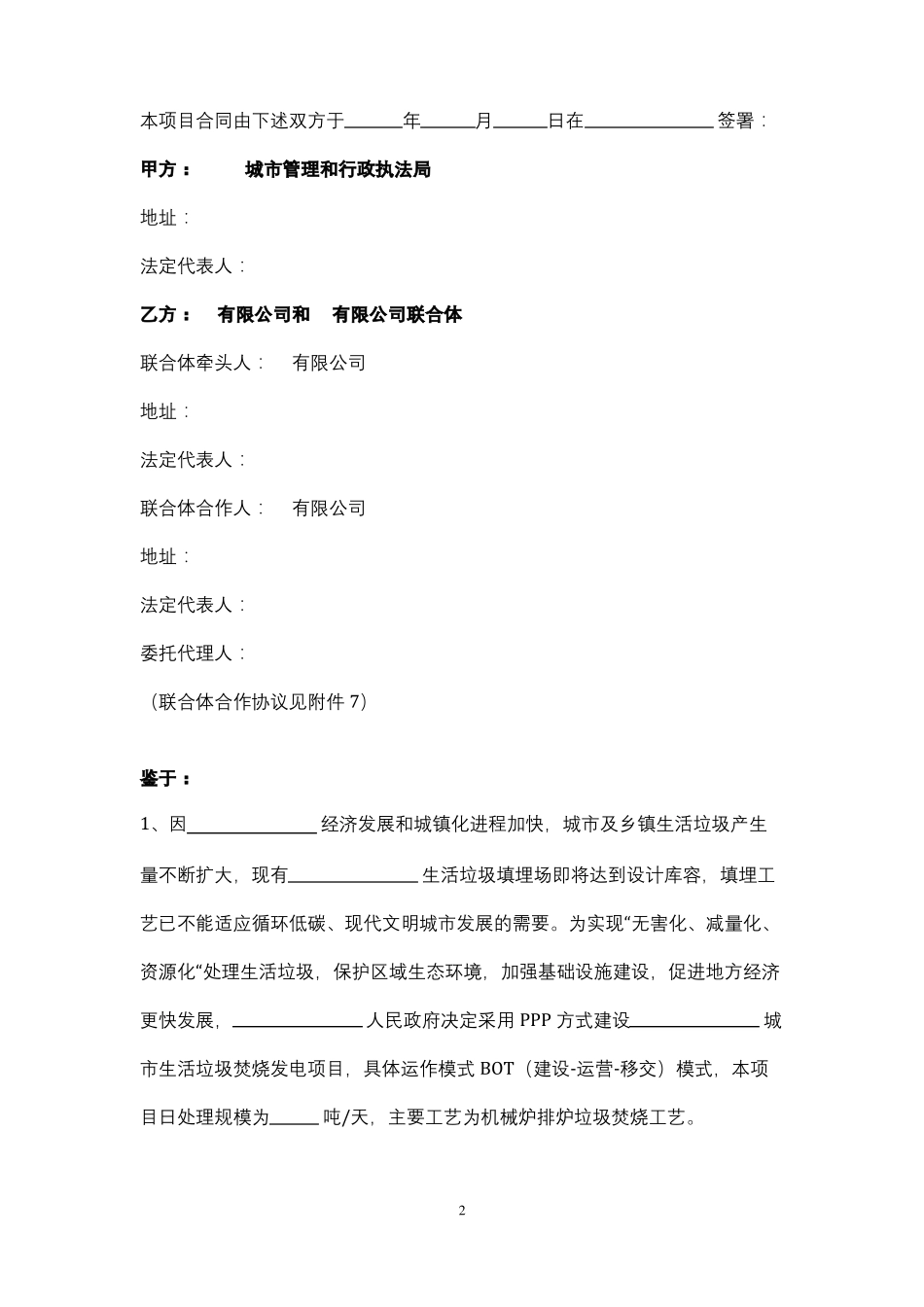 城生活垃圾焚烧发电工程PPP项目合同协议书范本_第2页