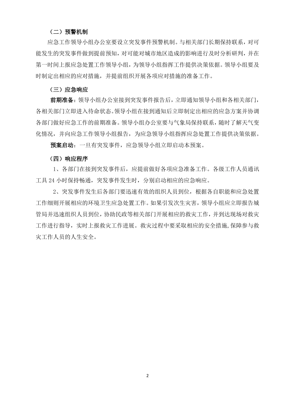 城生活垃圾经营性企业制定突发事件、生活垃圾污染防范应急方案备案表_第2页
