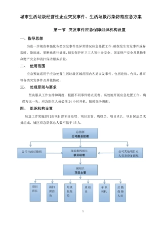 城生活垃圾经营性企业制定突发事件、生活垃圾污染防范应急方案备案表